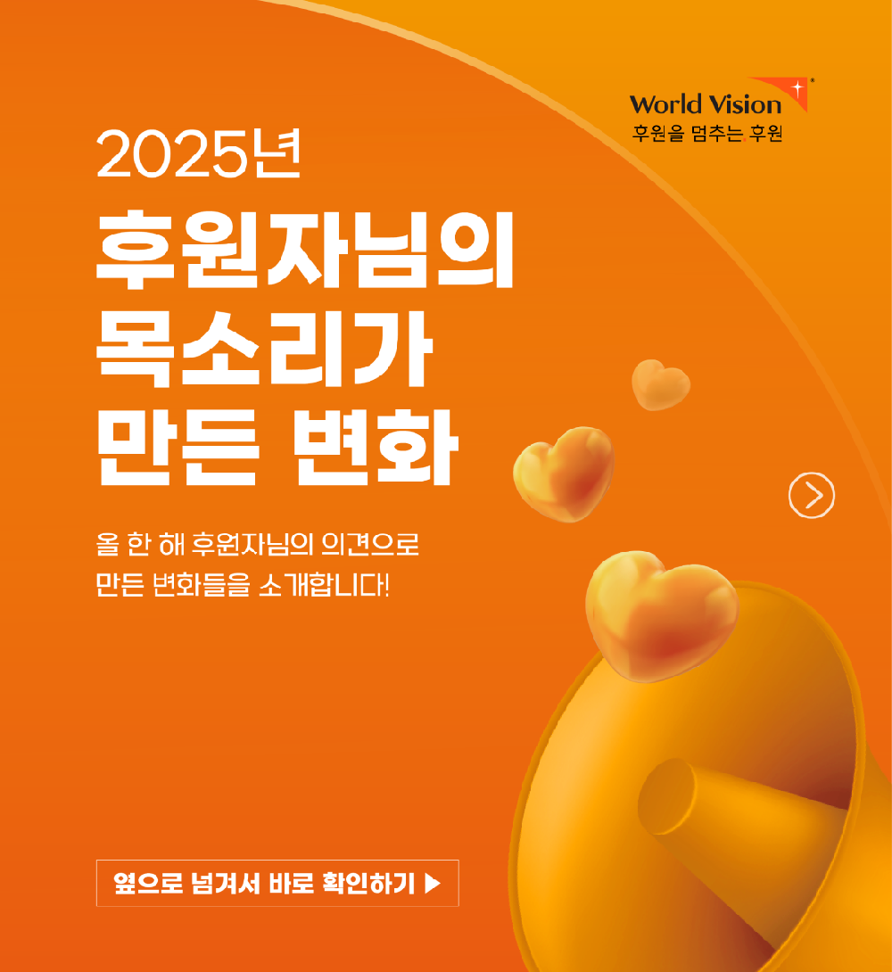 후원자 목소리 반영 변화 카드 뉴스 마무리 감사 인사